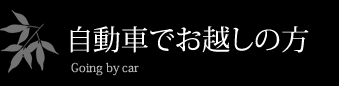 車でお越しの方