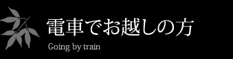 電車でお越しの方