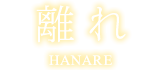 離れ