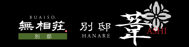 奥宿無相荘　別邸・葦～あし～