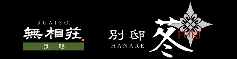 奥宿無相荘　別邸・苳～ふき～