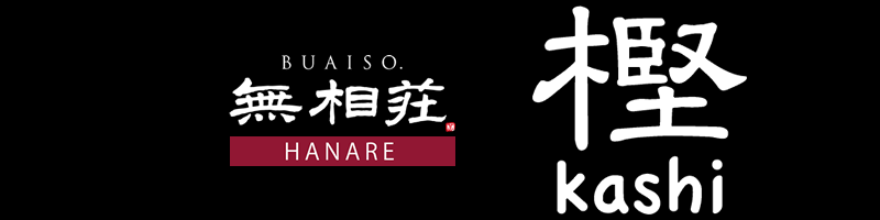 奥宿無相荘　離れ・樫～かし～