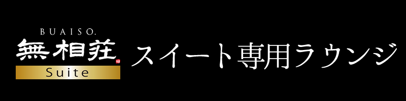 奥宿無相荘　スイート専用ラウンジ