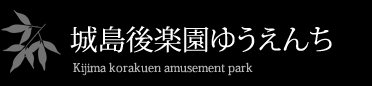 城島後楽園ゆうえんち