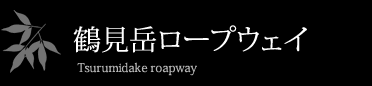 鶴見岳ロープウェイ