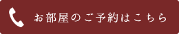 お部屋のご予約はこちら