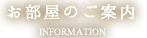 奥宿無相荘/お部屋のご案内