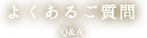 よくあるご質問