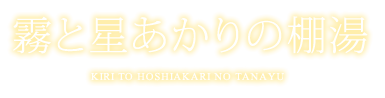 霧と星あかりの棚湯