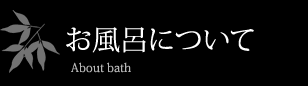 お風呂について