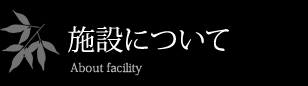 施設について