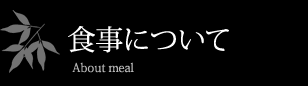 お食事について