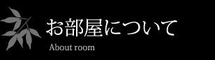 お部屋について