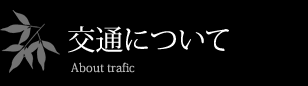 交通について